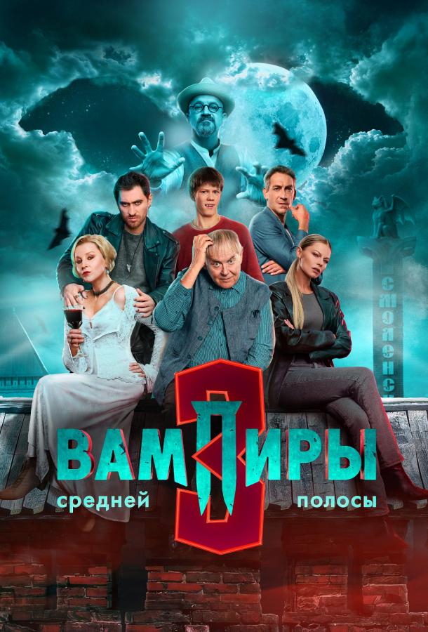 Вампиры средней полосы 2 сезон все сезоны и все серии подряд смотреть онлайн